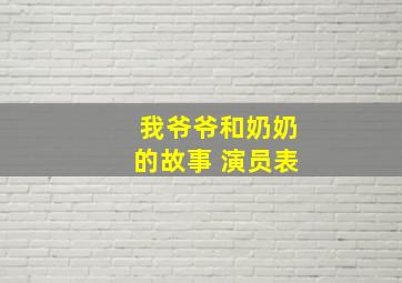 我爷爷和奶奶的故事 演员表